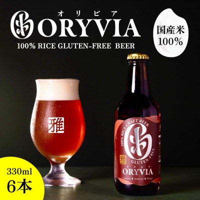 国産米100%クラフトビール【ORYVIA(オリビア)】 雅　6本セット 134-0319