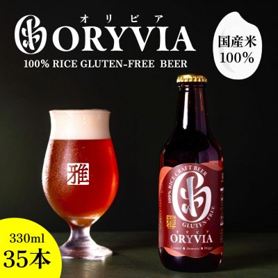 国産米100%クラフトビール【ORYVIA(オリビア)】 雅　35本セット 134-0325