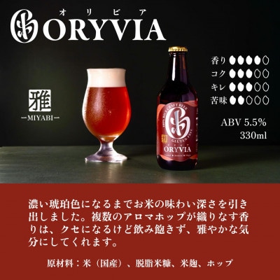 国産米100%クラフトビール【ORYVIA(オリビア)】 雅　35本セット 134-0325
