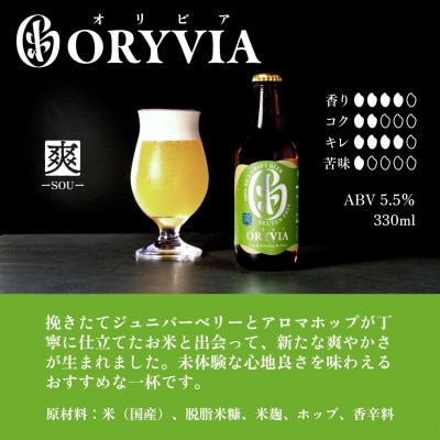 国産米100%クラフトビール【ORYVIA(オリビア)】 爽　6本セット 134-0320