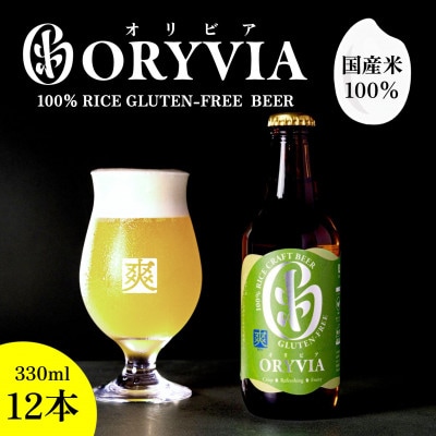 国産米100%クラフトビール【ORYVIA(オリビア)】 爽　12本セット 134-0323