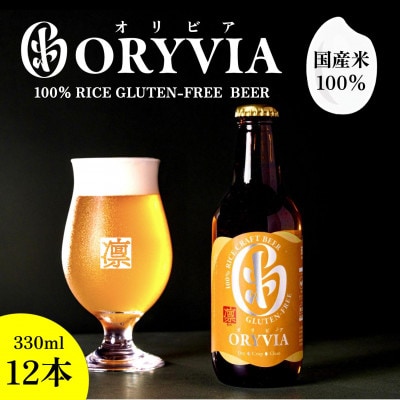 国産米100%クラフトビール【ORYVIA(オリビア)】 凛　12本セット 134-0324