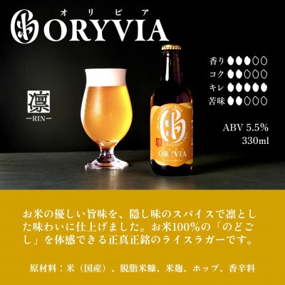国産米100%クラフトビール【ORYVIA(オリビア)】 凛　12本セット 134-0324