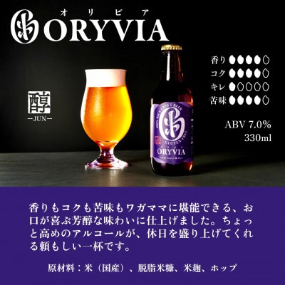 国産米100%クラフトビール【ORYVIA(オリビア)】 醇ーJUNー　6本セット 134-1505