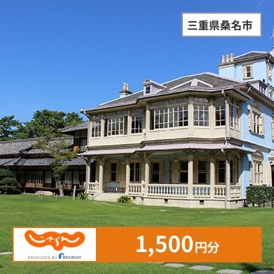 【じゃらんふるさと納税クーポン】 三重県桑名市でつかえる1,500円 クーポン