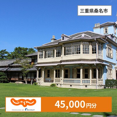【じゃらんふるさと納税クーポン】 三重県桑名市でつかえる45,000円 クーポン