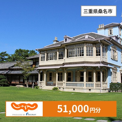 【じゃらんふるさと納税クーポン】 三重県桑名市でつかえる51,000円 クーポン