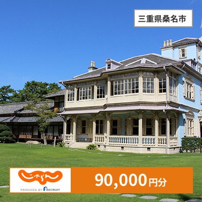 【じゃらんふるさと納税クーポン】 三重県桑名市でつかえる90,000円 クーポン