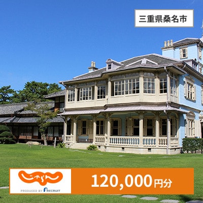 【じゃらんふるさと納税クーポン】 三重県桑名市でつかえる120,000円 クーポン