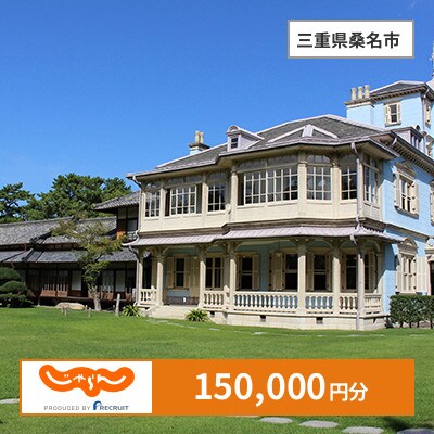 【じゃらんふるさと納税クーポン】 三重県桑名市でつかえる150,000円 クーポン