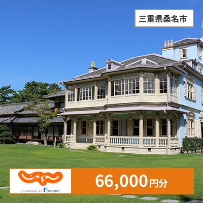 【じゃらんふるさと納税クーポン】 三重県桑名市でつかえる66,000円 クーポン