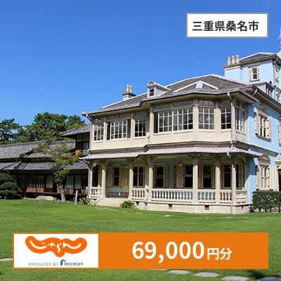 【じゃらんふるさと納税クーポン】 三重県桑名市でつかえる69,000円 クーポン
