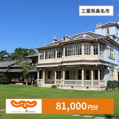 【じゃらんふるさと納税クーポン】 三重県桑名市でつかえる81,000円 クーポン
