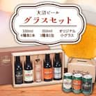 大沼ビールグラスセット(330ml 4種各1本+グラス+350ml 3種各1缶)