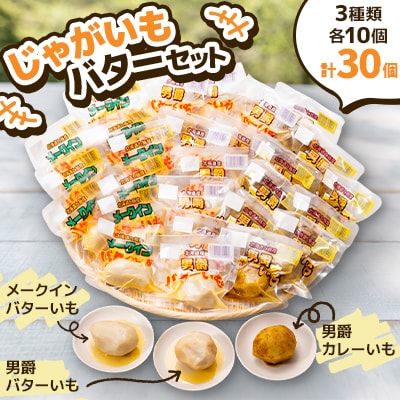 寿フーズ　じゃがいもバターセット