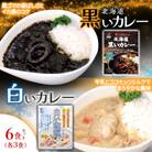各賞受賞*【北海道産食材使用】黒いカレー(イカ入)&白いカレー(ホタテ入)6食セット