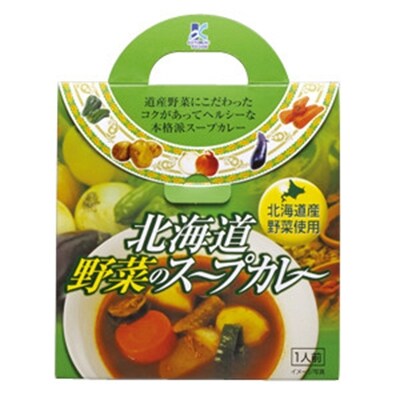 北海道産野菜使用【北海道野菜のスープカレー】2食セット