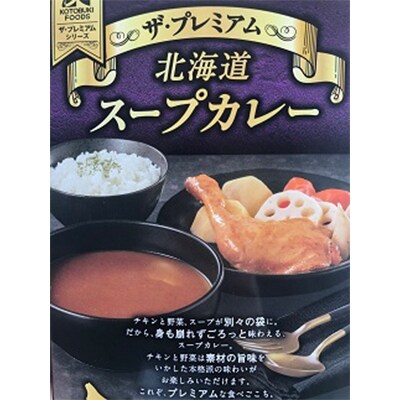 【北海道スープカレー&北海道野菜のスープカレー&ザ・プレミアム北海道スープカレー】食べ比べ3食セット