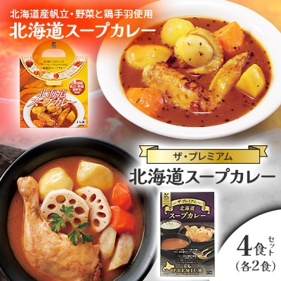 【北海道スープカレー&ザ・プレミアム北海道スープカレー】4食セット
