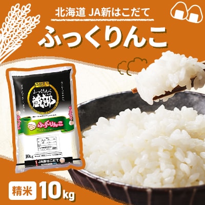 ふっくりんこ　精米10kg