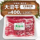 大沼牛すき焼き用 (ロース200g、モモ200g)