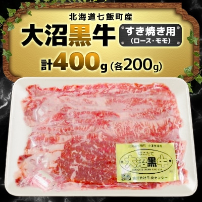 大沼黒牛すき焼き用 (ロース200g、モモ200g)