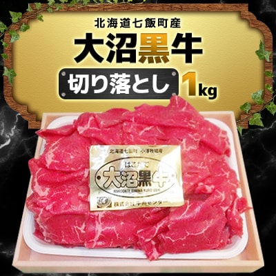 大沼黒牛切り落とし(1kg)