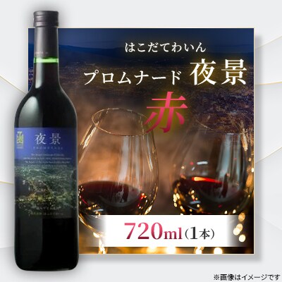 プロムナード(夜景)　赤　720ml