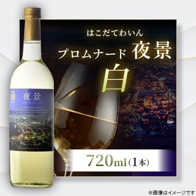 プロムナード(夜景)　白　720ml