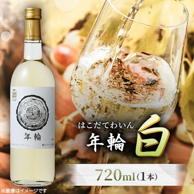 年輪　白　720ml　1本