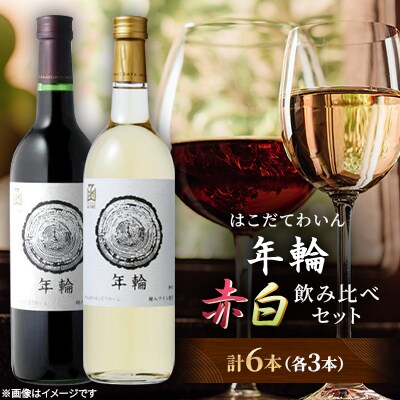 年輪　720ml　飲み比べ6本セット(赤3本・白3本)