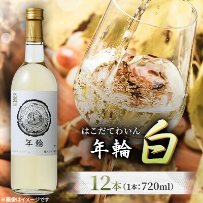 年輪　白　720ml　12本