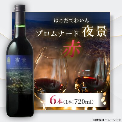 プロムナード(夜景)　赤　720ml　6本