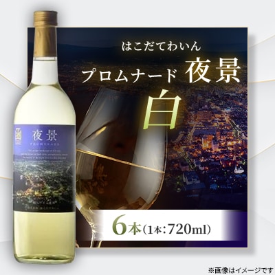 プロムナード(夜景)　白　720ml　6本