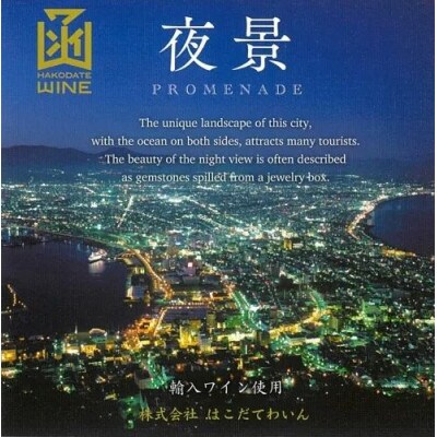 プロムナード(夜景)　白　720ml　12本