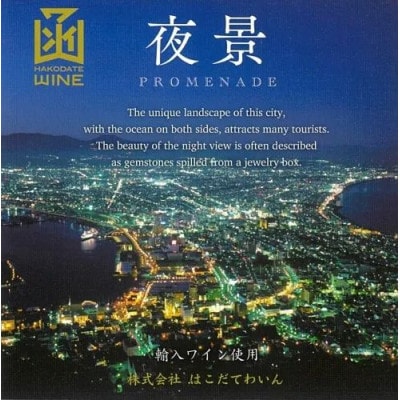 プロムナード(夜景)　白　720ml　12本