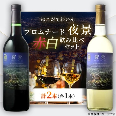 プロムナード(夜景)　720ml　飲み比べギフト2本セット(赤1本・白1本)