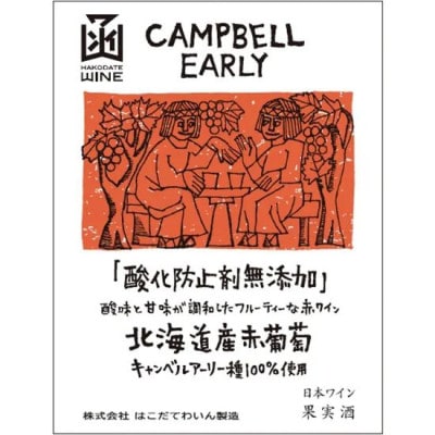 酸化防止剤無添加ワイン　飲み比べセット　6本(キャンベルアーリー3本・ナイアガラ3本)