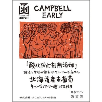 酸化防止剤無添加ワイン　飲み比べセット　12本(キャンベルアーリー6本・ナイアガラ6本)