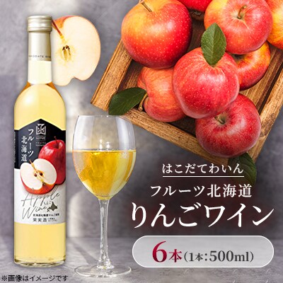 フルーツ北海道りんごワイン　500ml　6本