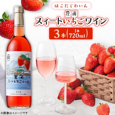 豊浦スィートいちごワイン　720ml　3本