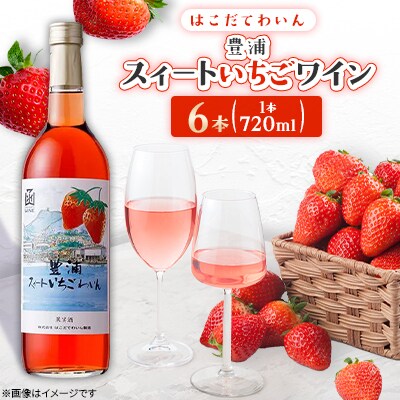 豊浦スィートいちごワイン　720ml　6本