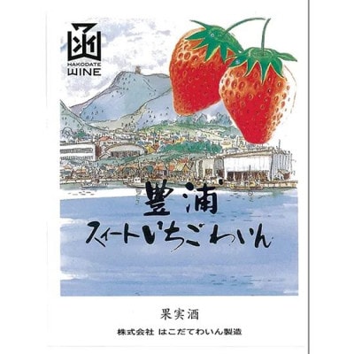 豊浦スィートいちごワイン　720ml　12本