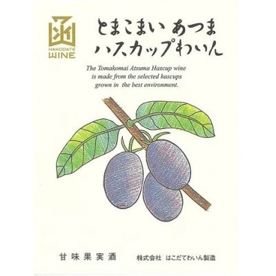 とまこまい あつまハスカップワイン　720ml　6本