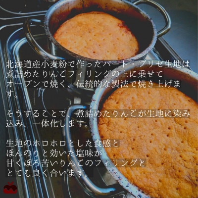 【先行受付】七飯町産　ふじりんごのタルトタタン