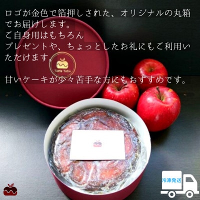【先行受付】七飯町産　ふじりんごのタルトタタン