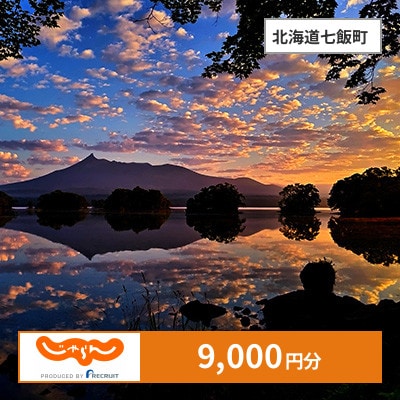 【じゃらんふるさと納税クーポン】 北海道七飯町でつかえる9,000円 クーポン