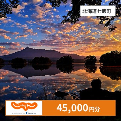 【じゃらんふるさと納税クーポン】 北海道七飯町でつかえる45,000円 クーポン