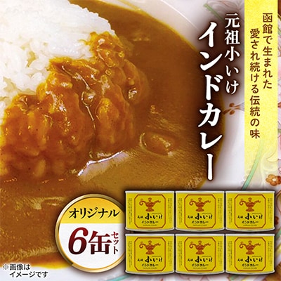 元祖小いけインドカレー オリジナル6缶セット