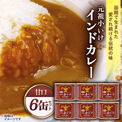 元祖小いけインドカレー 甘口6缶セット